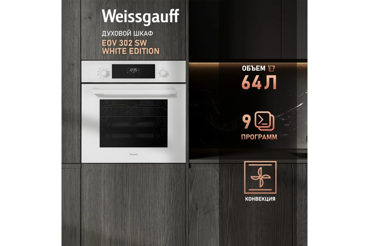 Духовой шкаф Weissgauff EOV 302 SW White Еdition