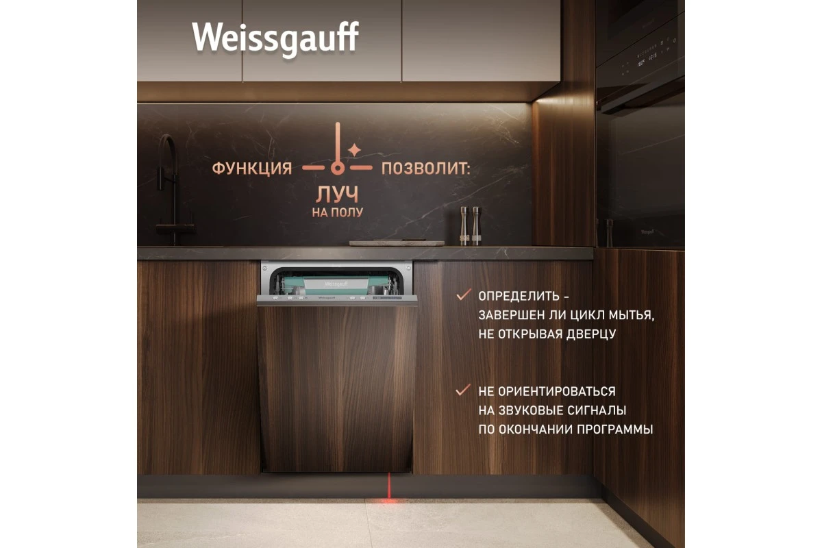 Встраиваемая посудомоечная машина с Wi-Fi и лучом на полу Weissgauff BDW 4543 D Wi-Fi