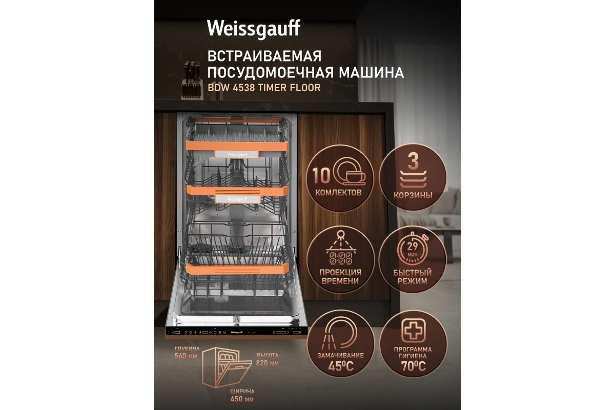 Встраиваемая посудомоечная машина с проекцией времени на полу Weissgauff BDW 4538 Timer Floor
