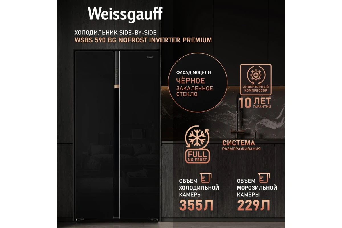 Отдельностоящий холодильник с инвертором Weissgauff WSBS 590 BG NoFrost Inverter Premium