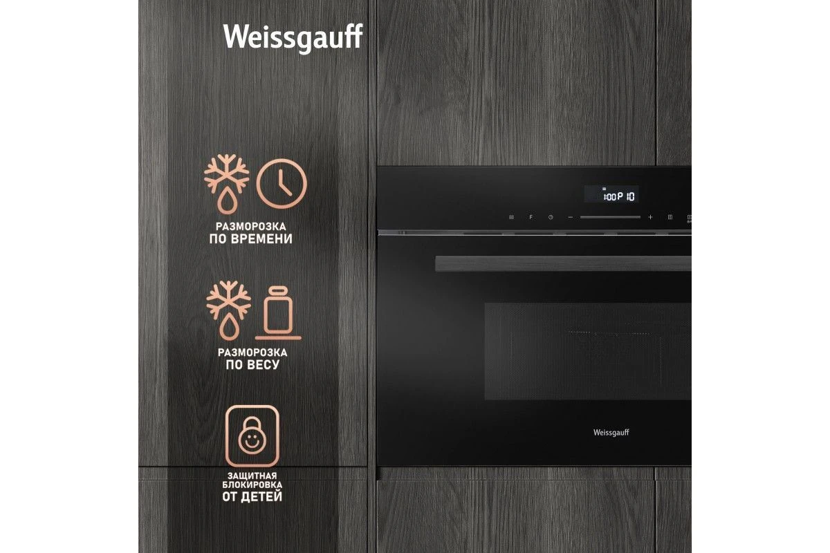 Встраиваемая микроволновая печь Weissgauff BMWO-341 DB Black Edition