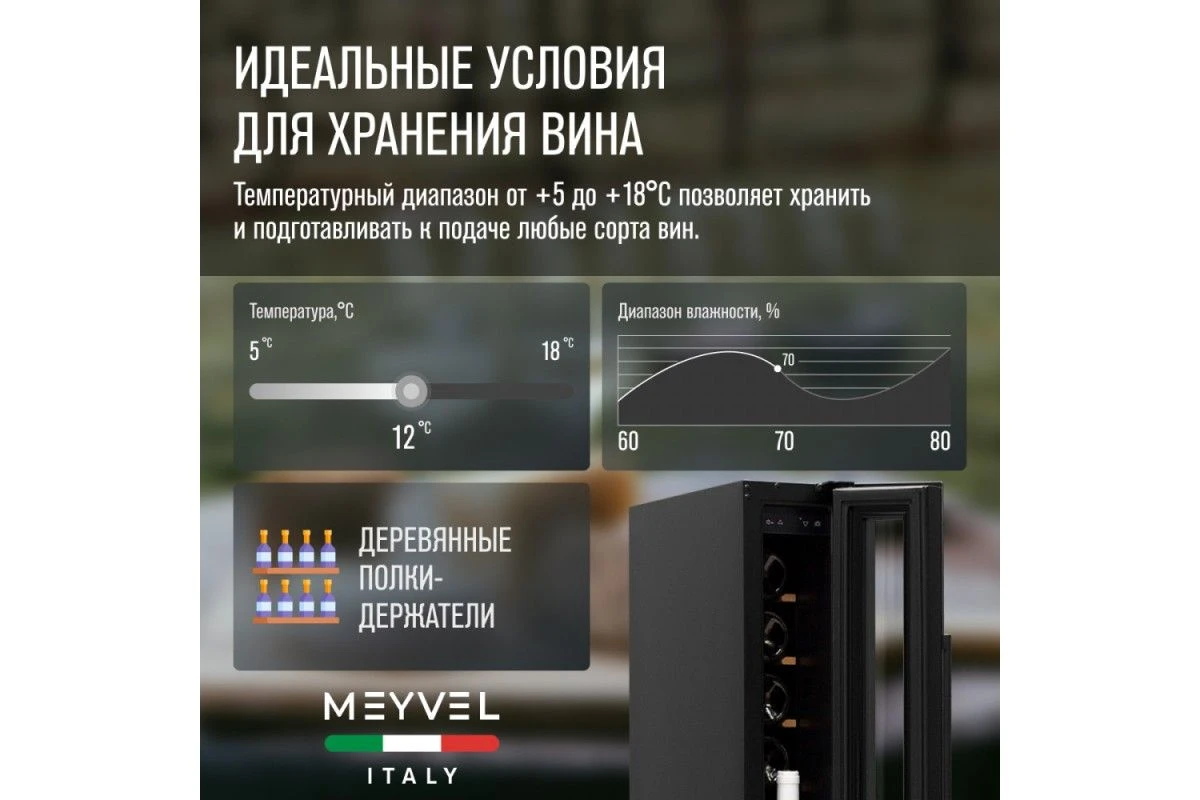 Винный шкаф Meyvel MV8-KBT1