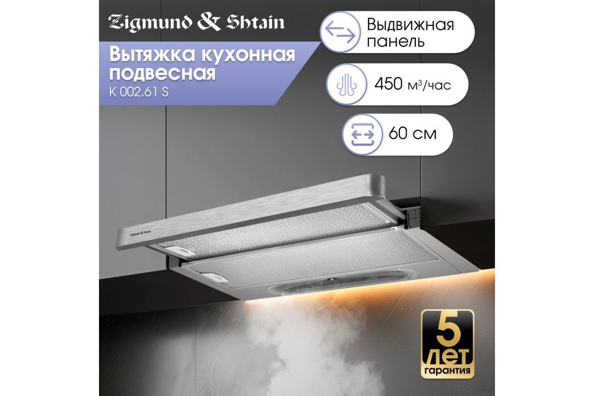 Вытяжка Zigmund & Shtain K 002.61 S