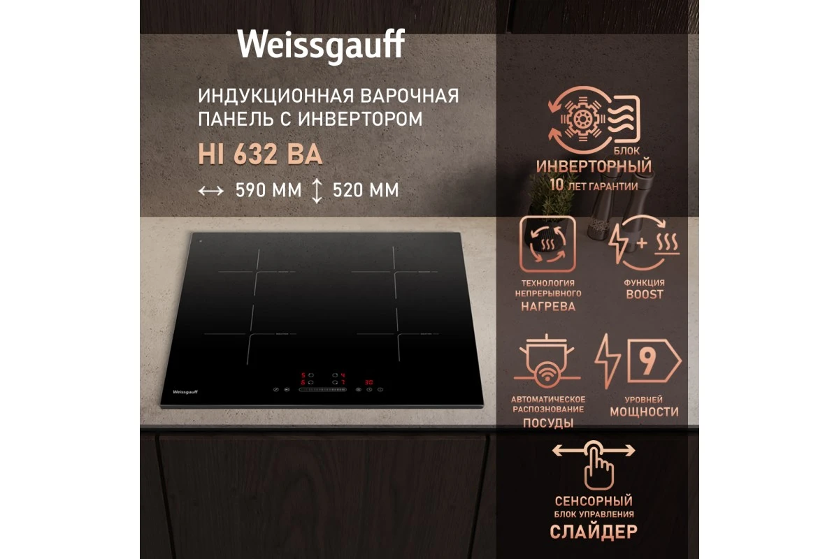 Индукционная варочная панель с инвертором и слайдером Weissgauff HI 632 BA