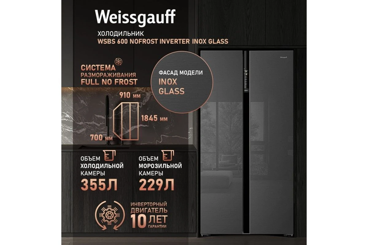 Отдельностоящий холодильник с инвертором Weissgauff WSBS 600 NoFrost Inverter Inox Glass