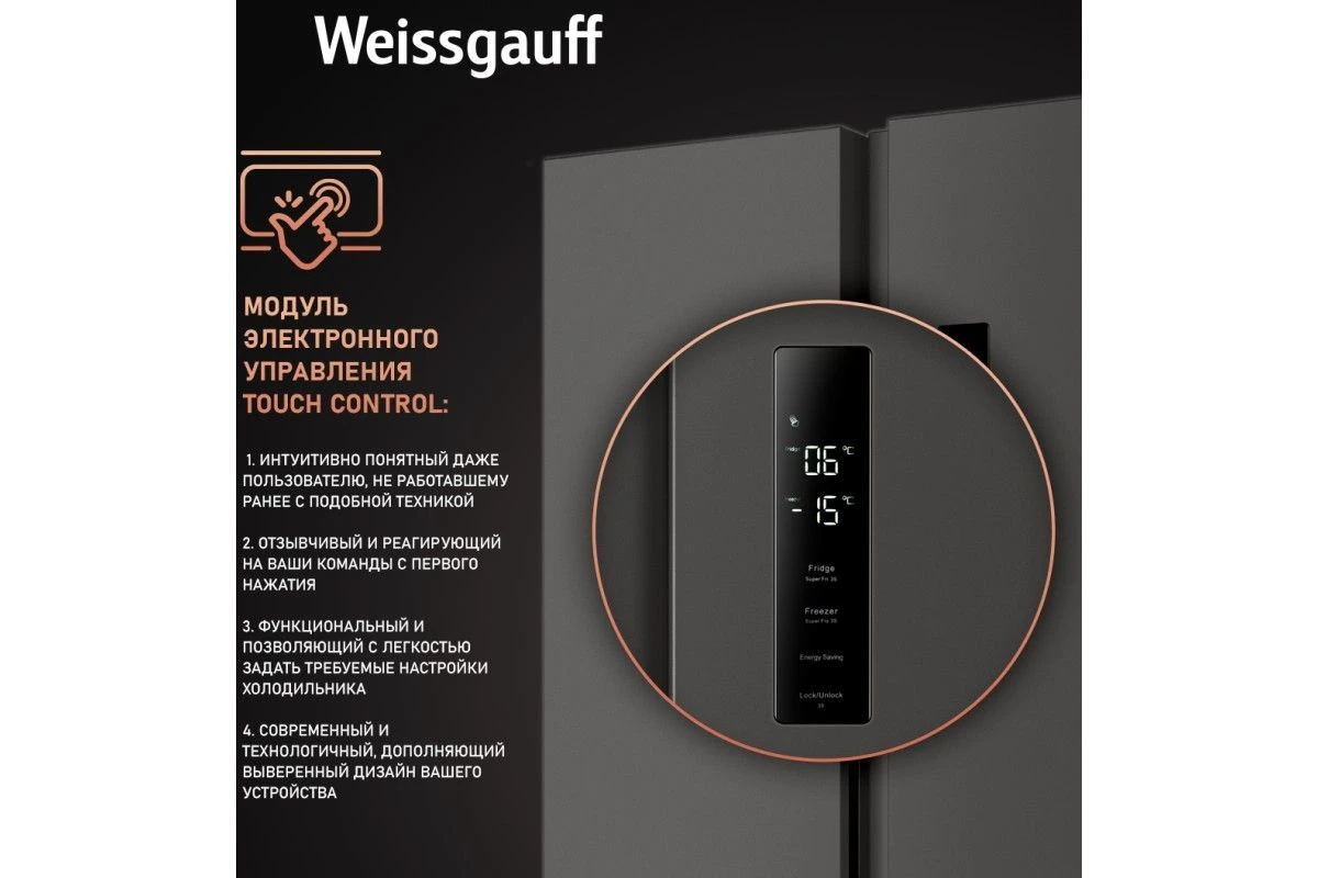 Отдельностоящий холодильник с инвертором Weissgauff WSBS 500 Inverter NoFrost Dark Grey