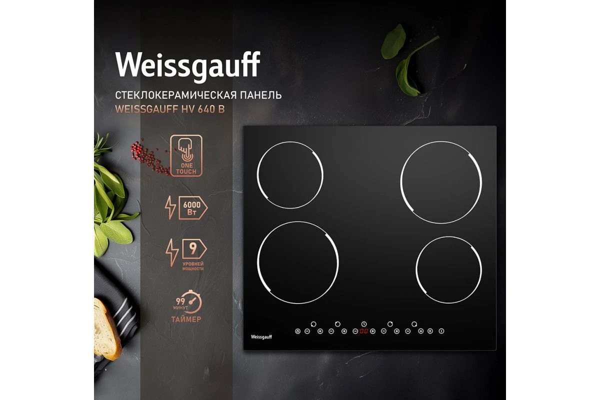 Варочная панель Weissgauff HV 640 B
