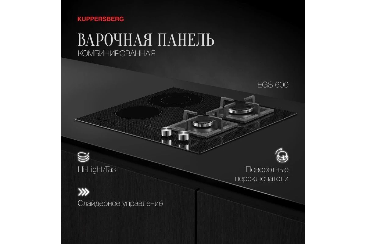 Варочная панель Kuppersberg EGS 600