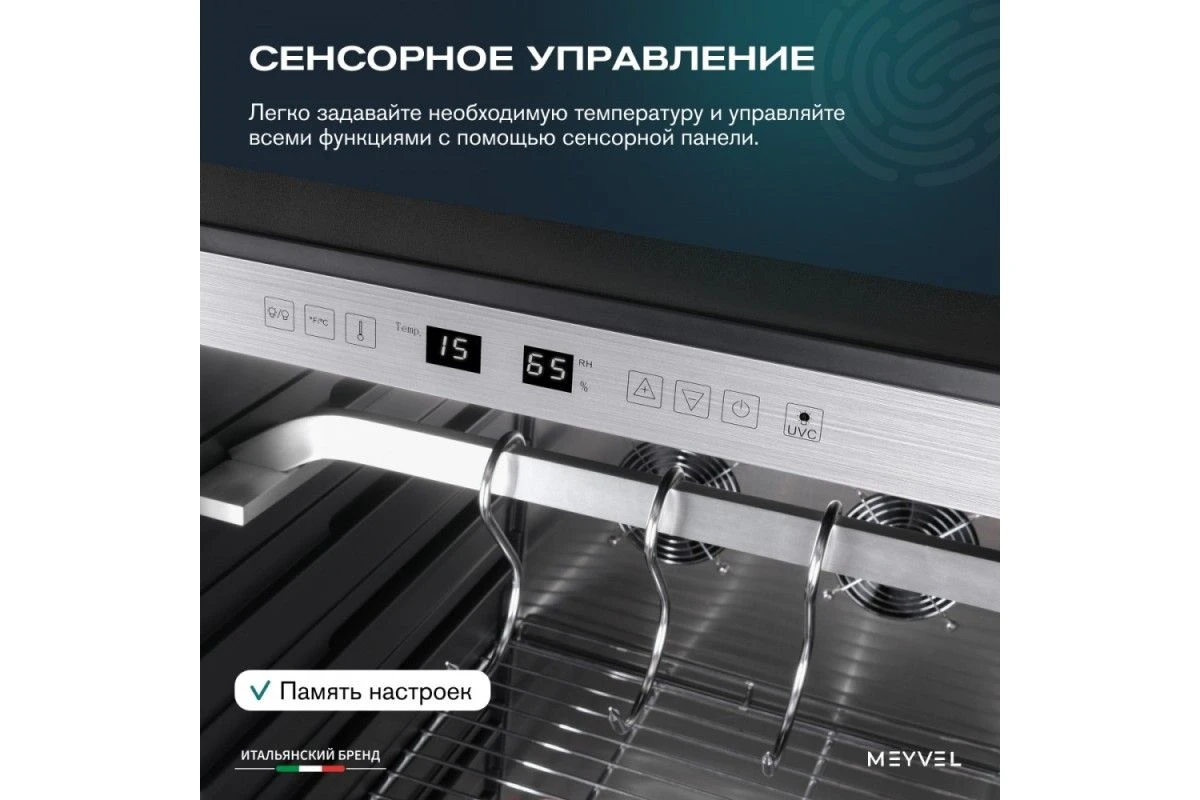 Холодильник для сухого вызревания мяса Meyvel MM-135SR