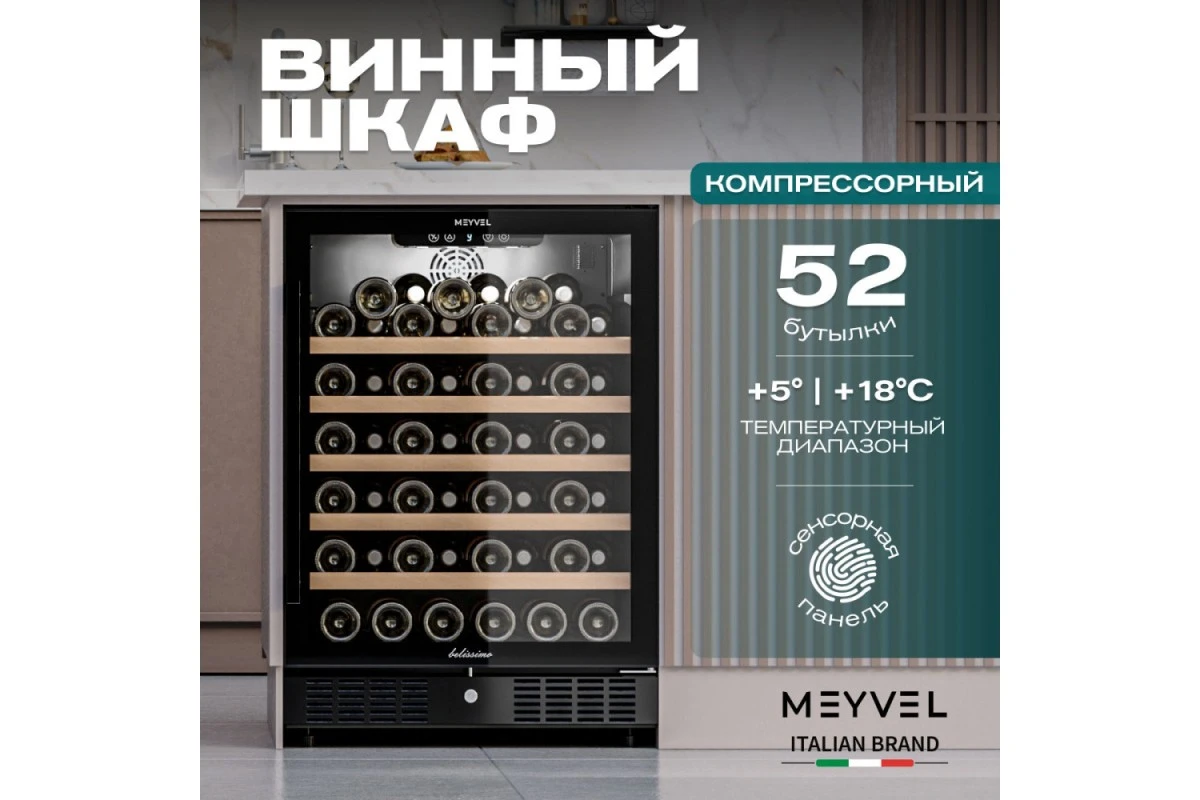 Винный шкаф Meyvel MV52-KBT1