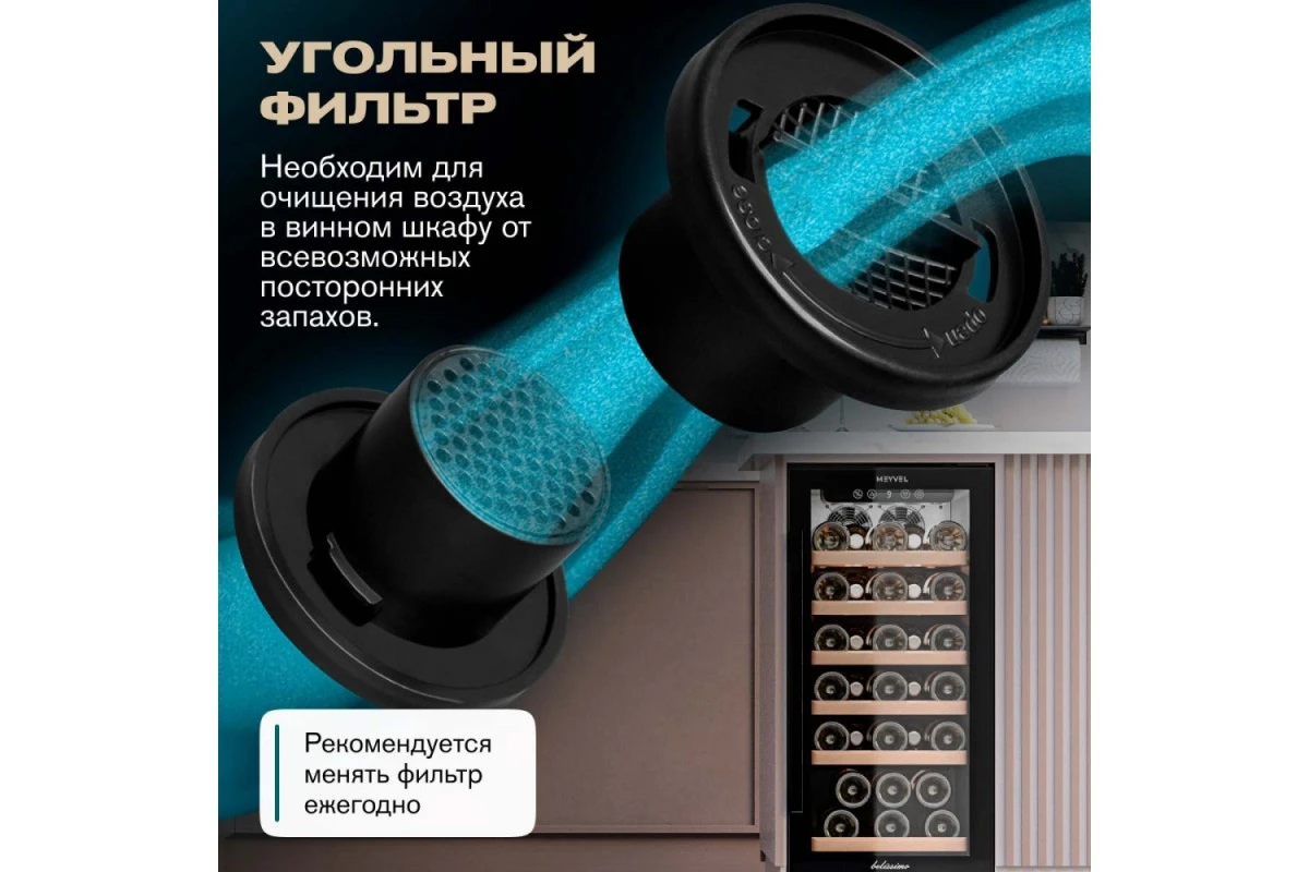 Винный шкаф Meyvel MV31BIG-KBT1