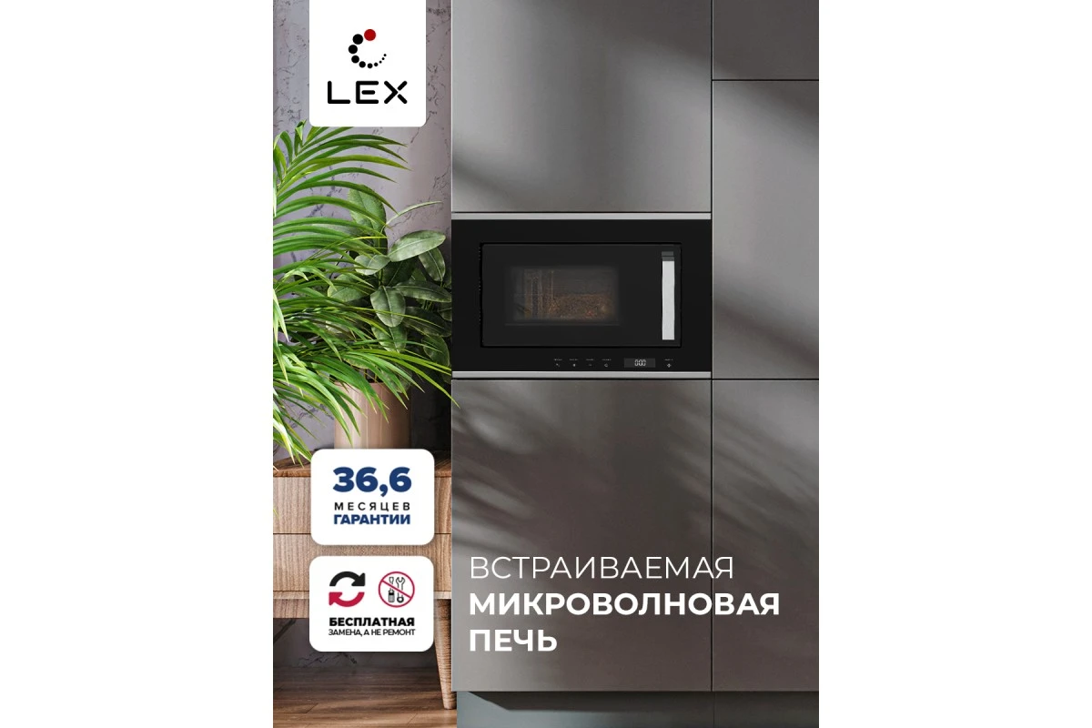 Микроволновая печь встраиваемая LEX BIMO 20.07 IX