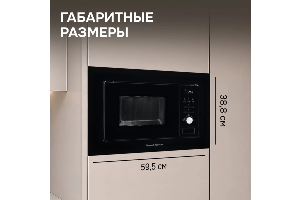 Микроволновка Zigmund & Shtain BMO 16.202 B