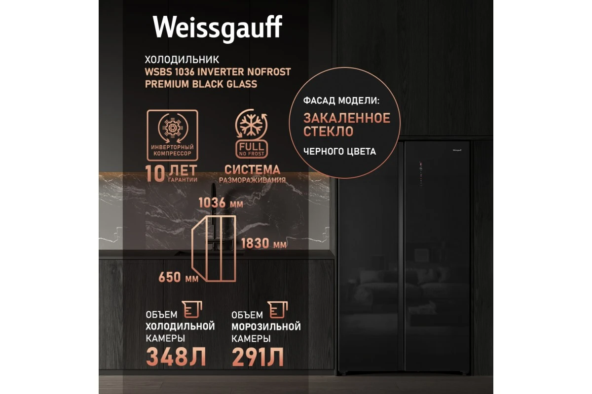 Отдельностоящий холодильник с инвертором Weissgauff WSBS 1036 Inverter NoFrost Premium Black Glass