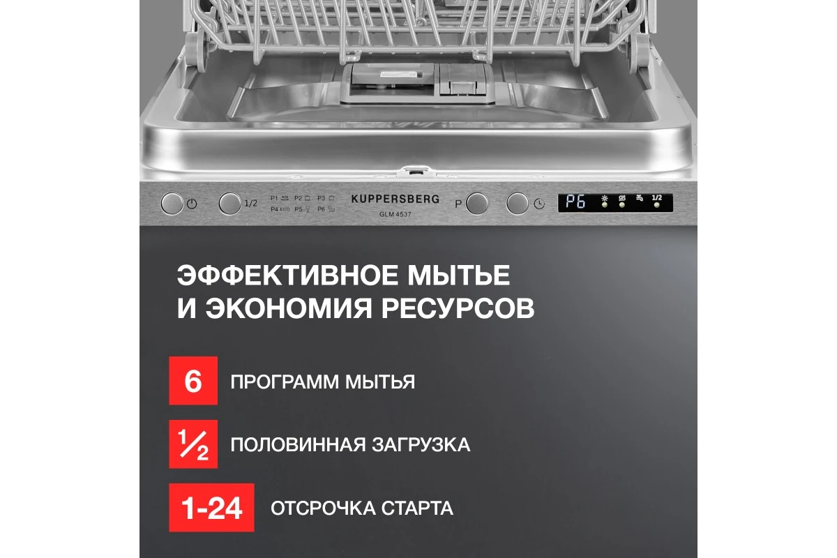 Встраиваемая посудомоечная машина Kuppersberg GLM 4537