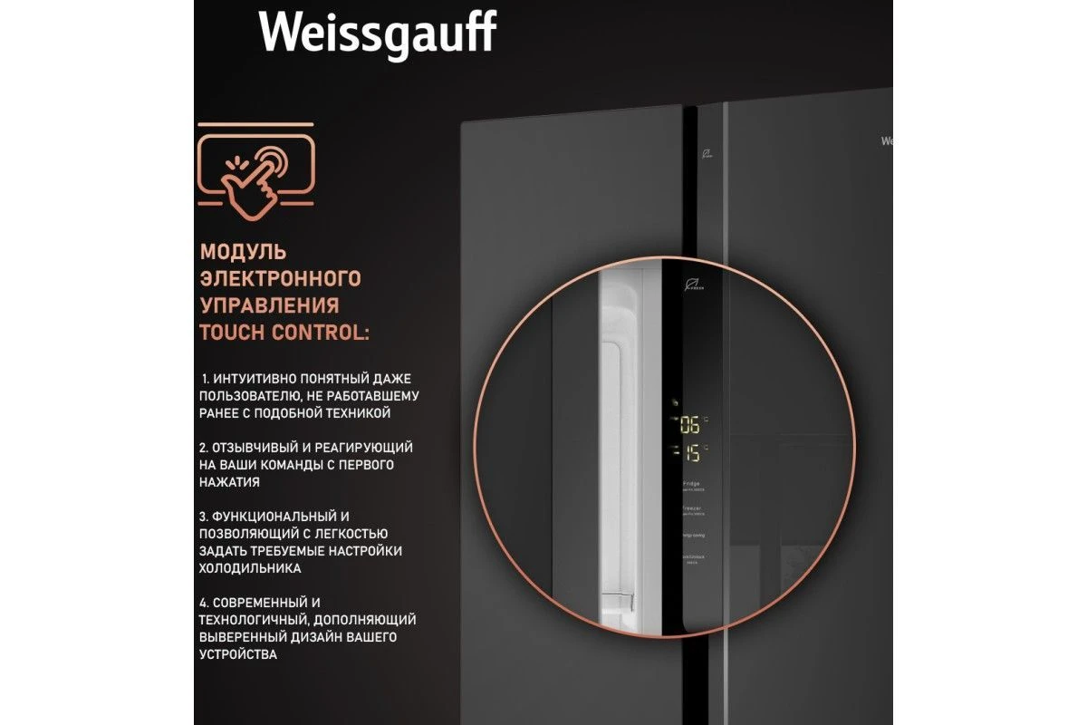 Отдельностоящий холодильник с инвертором Weissgauff WSBS 500 Inverter NoFrost Black Glass