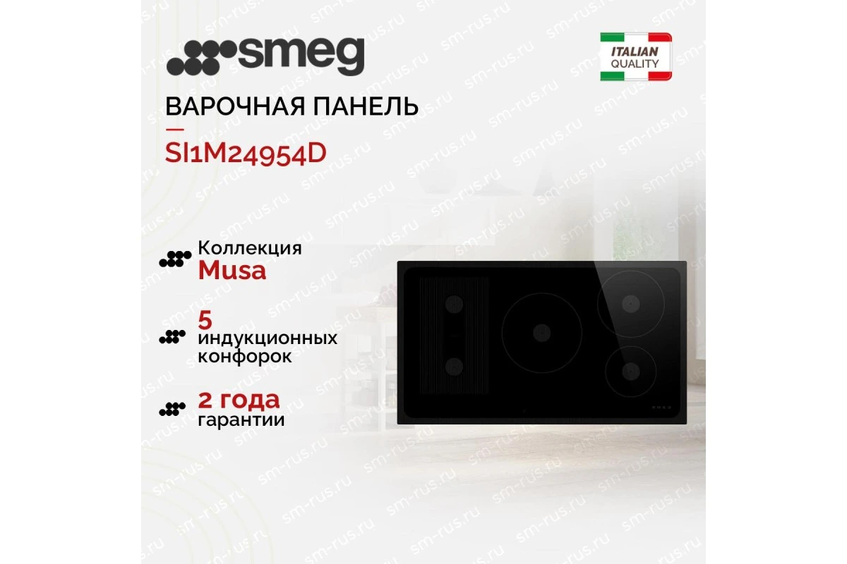 Варочная панель Smeg SI1M24954D