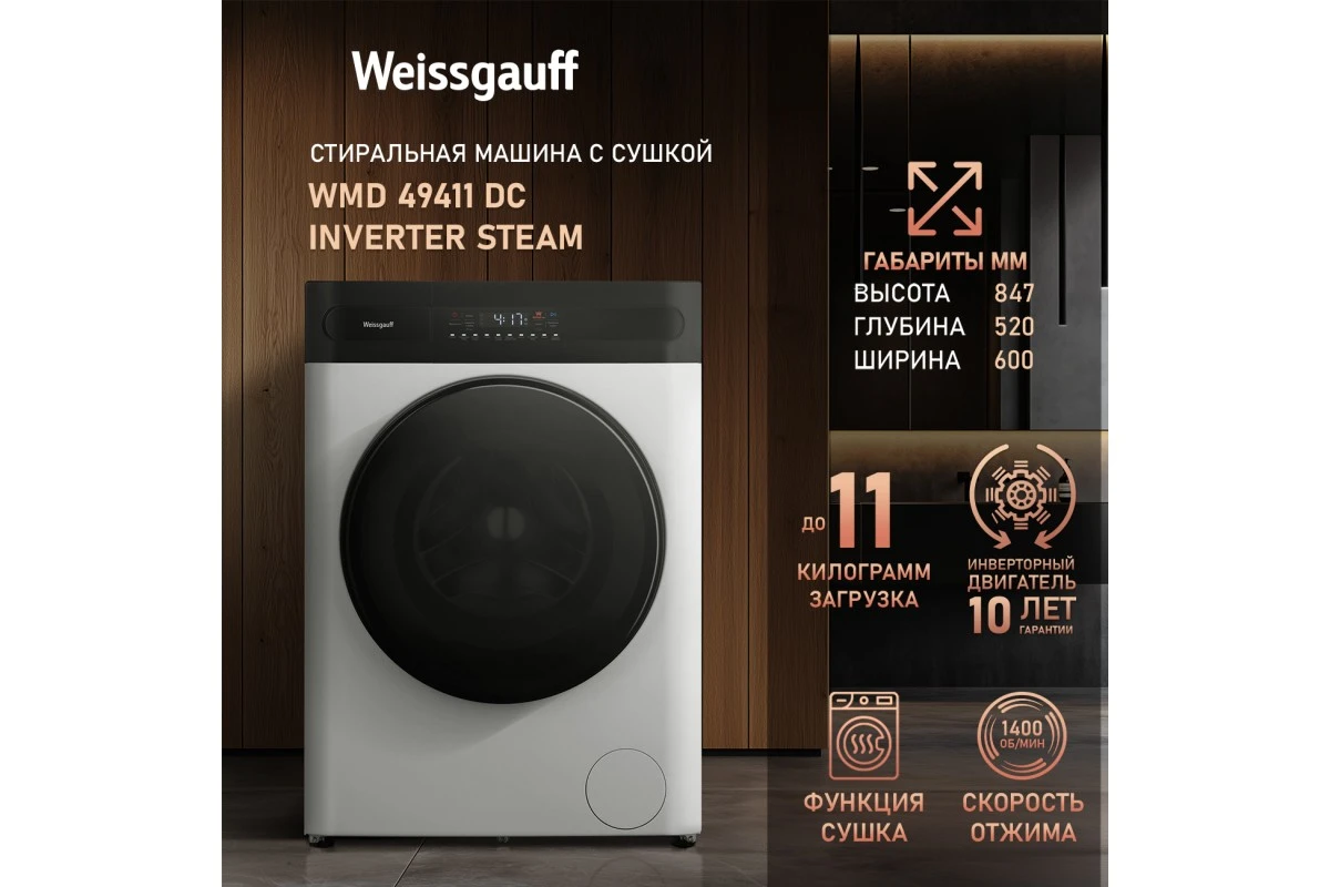 Стиральная машина с сушкой Weissgauff WMD 49411 DC Inverter Steam