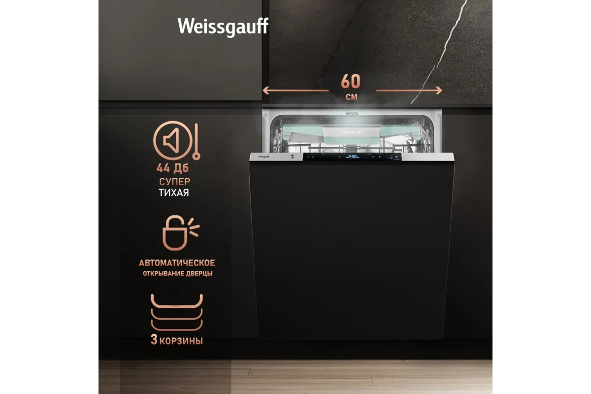 Умная встраиваемая посудомоечная машина Weissgauff BDW 6150 Touch DC Inverter Wi-Fi