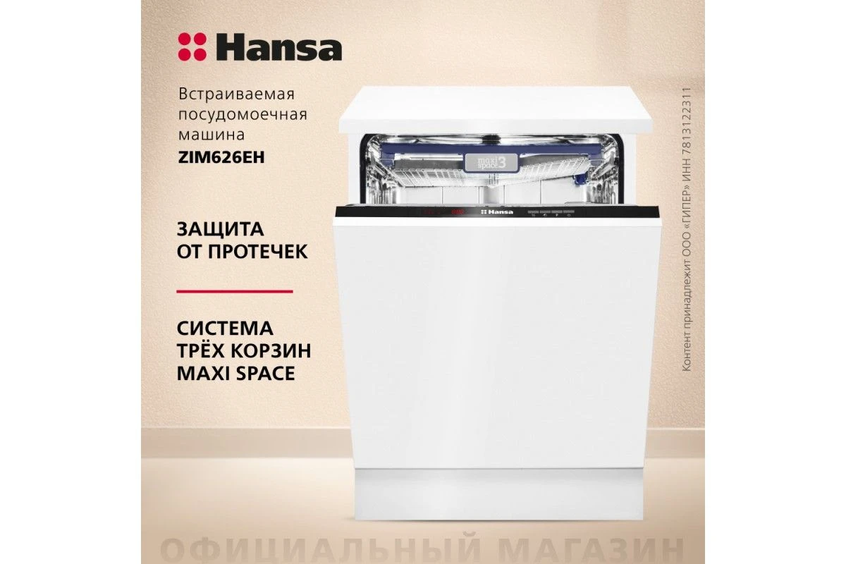 Встраиваемая посудомоечная машина Hansa ZIM626EH