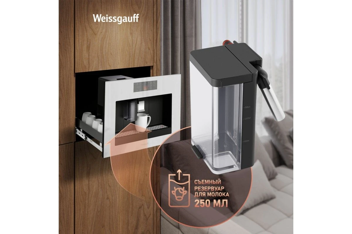 Встраиваемая кофемашина Weissgauff WCMI-572 Touch Cappuccino