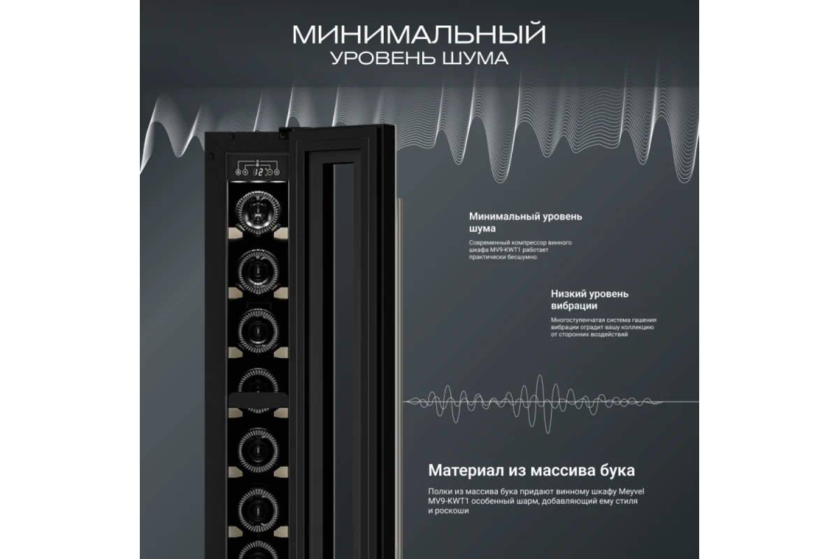 Винный шкаф Meyvel MV9-KWT1