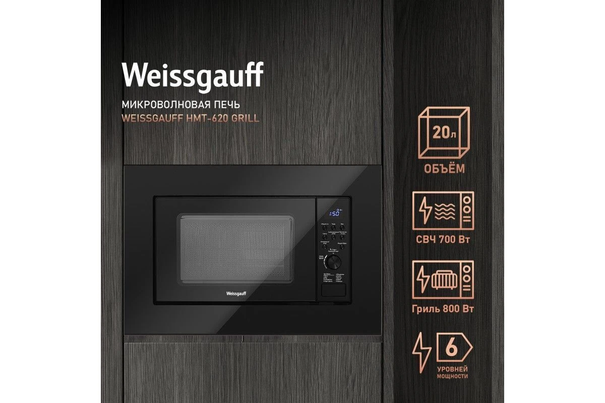 Встраиваемая микроволновая печь Weissgauff HMT-620 Grill