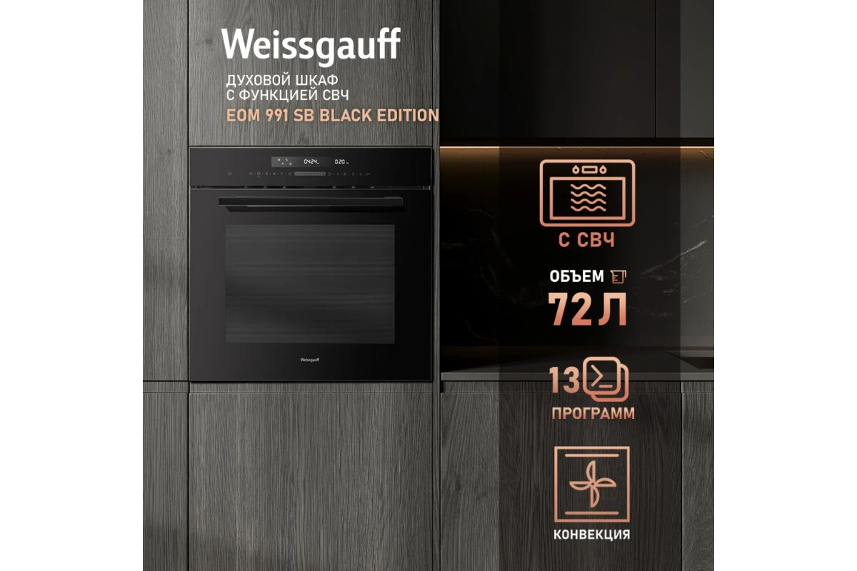 Духовой шкаф с СВЧ Weissgauff EOM 991 SB Black Edition