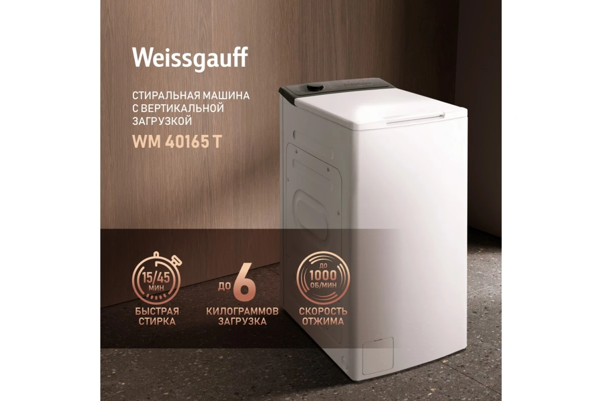 Стиральная машина с вертикальной загрузкой Weissgauff WM 40165 T