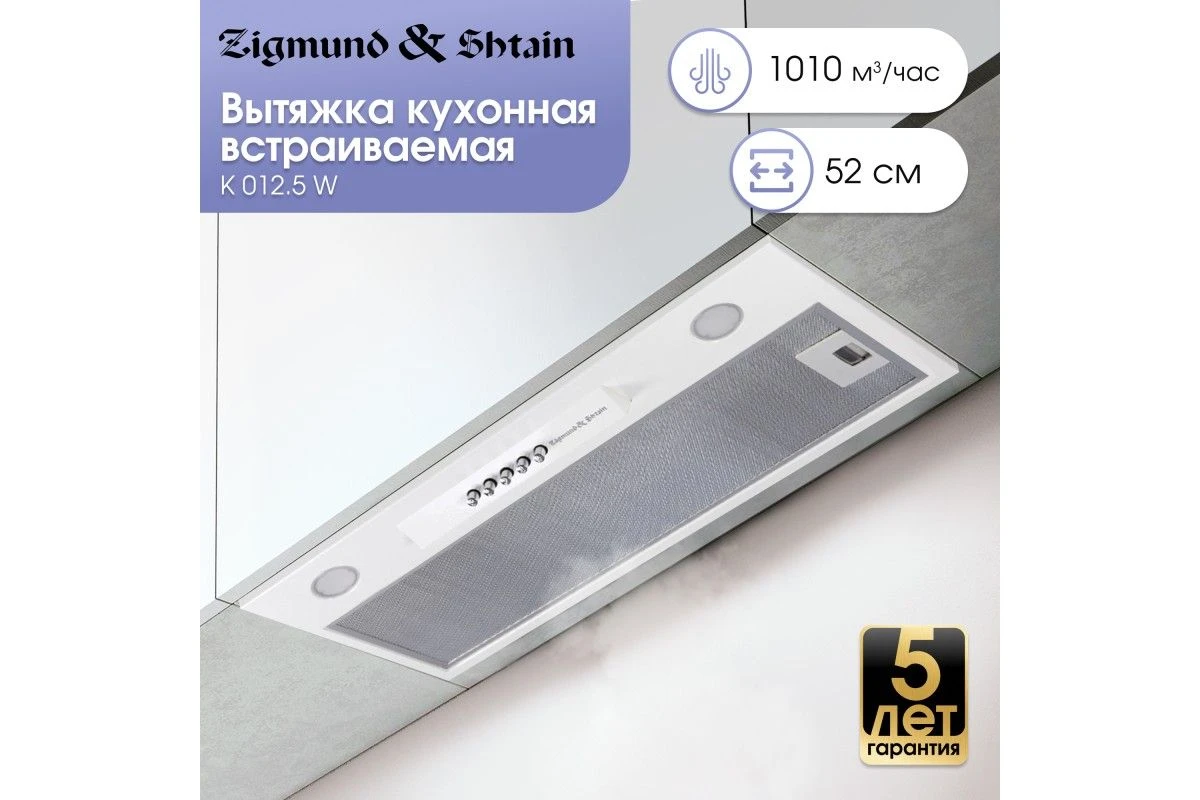Вытяжка Zigmund & Shtain K 012.5 W