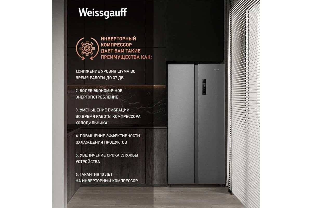 Отдельностоящий холодильник с инвертором Weissgauff WSBS 500 Inverter NoFrost Inox