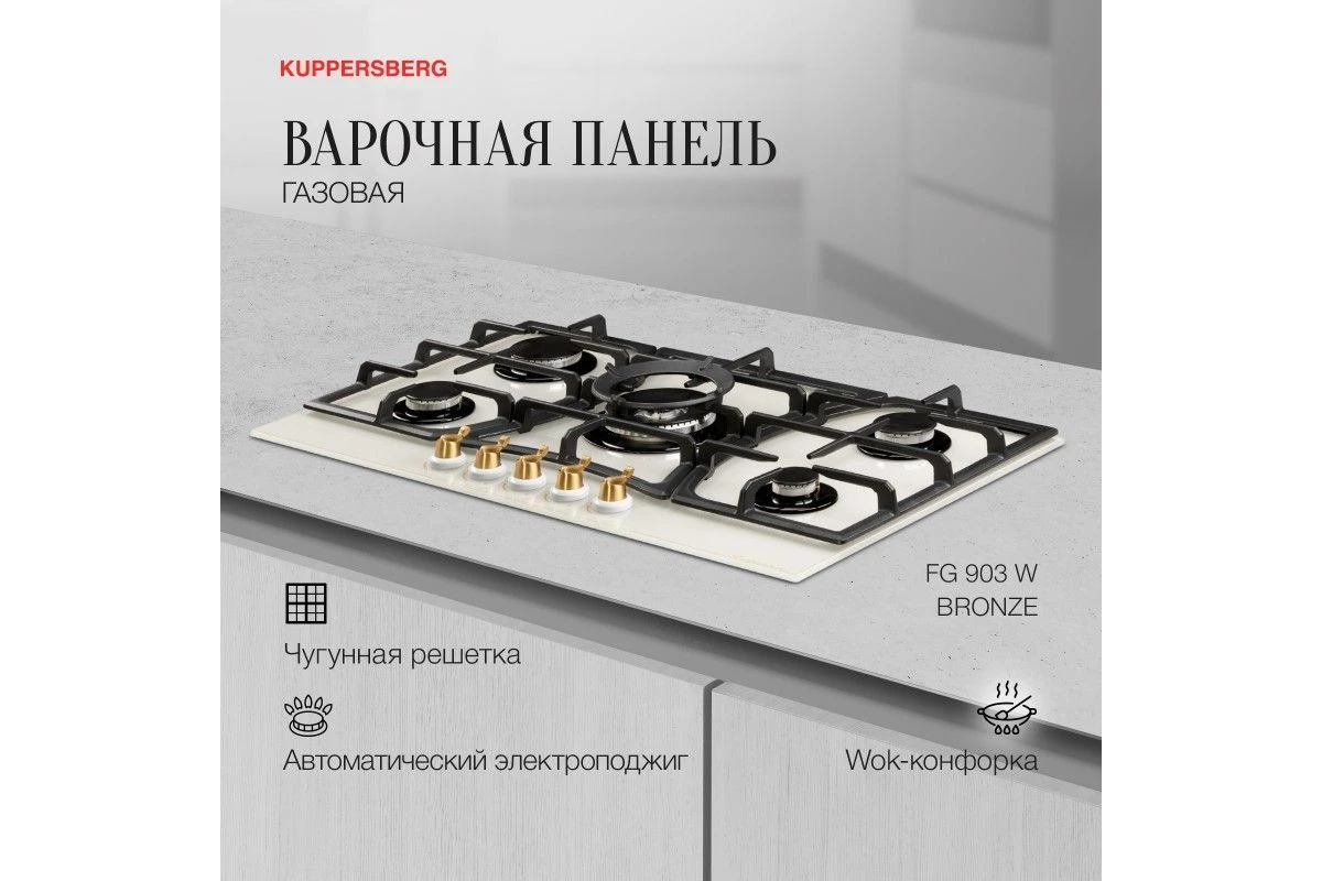 Варочная панель Kuppersberg FG 903 W Bronze