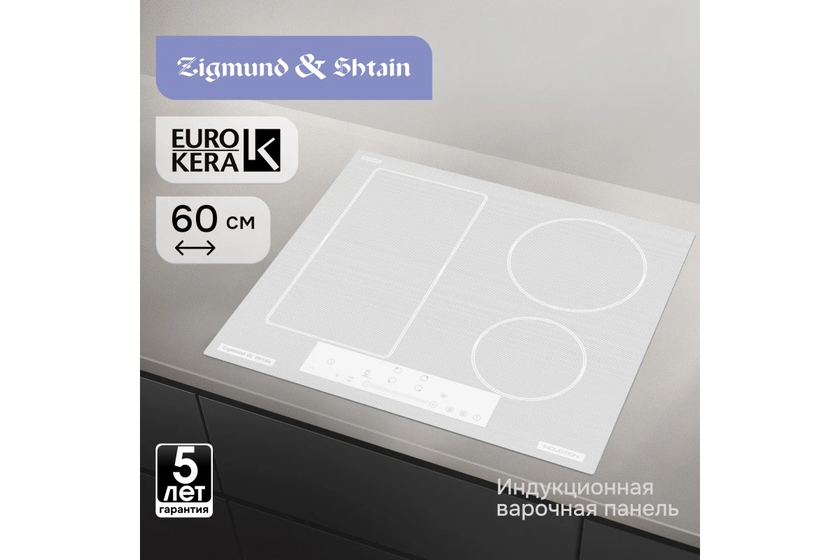 Стеклокерамическая варочная панель Zigmund & Shtain CI 34.6 W