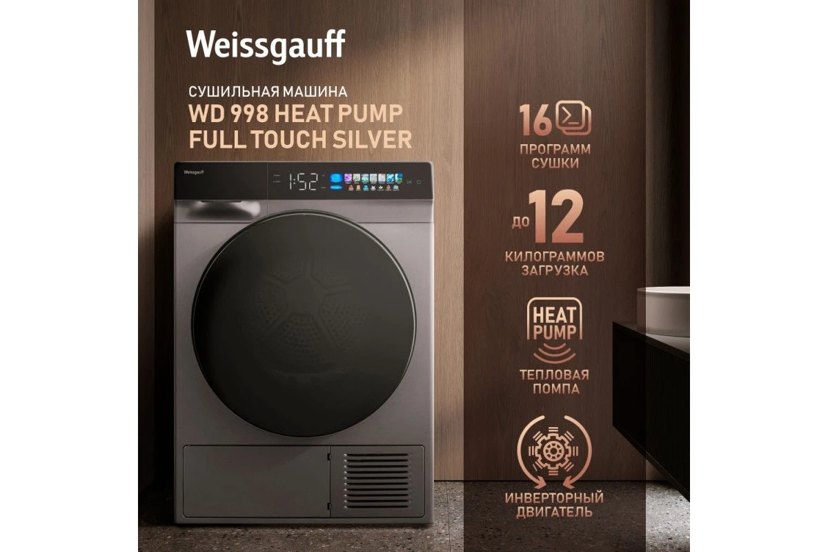 Сушильная машина с инвертором и ультрафиолетом Weissgauff WD 998 Heat Pump Full Touch Silver