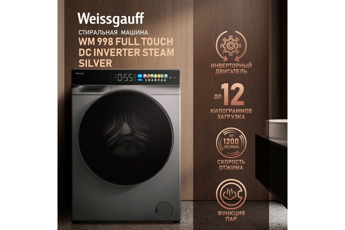 Стиральная машина с инвертором и паром Weissgauff WM 998 Full Touch DC Inverter Steam Silver