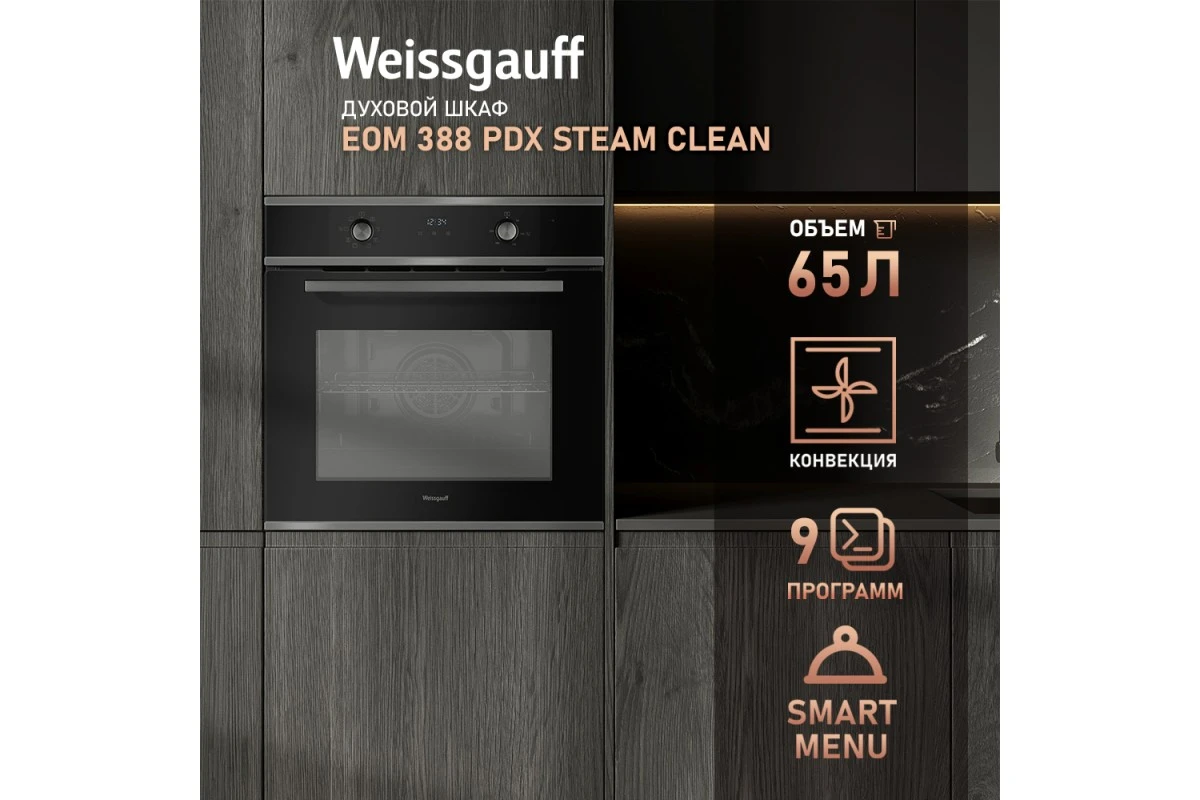Духовой шкаф Weissgauff EOM 388 PDX Steam Clean