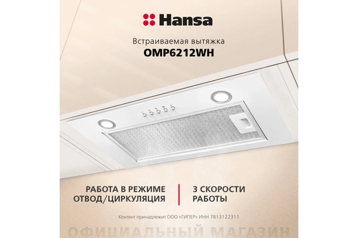 Встраиваемая вытяжка Hansa OMP6212WH
