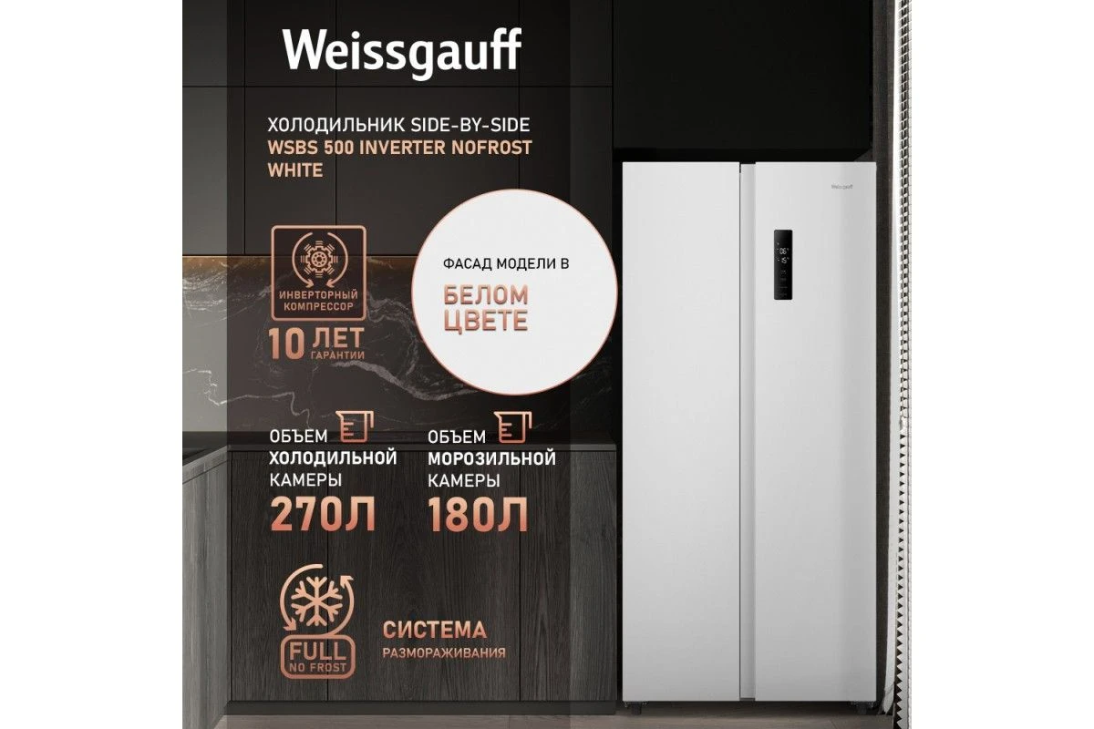 Отдельностоящий холодильник с инвертором Weissgauff WSBS 500 Inverter NoFrost White