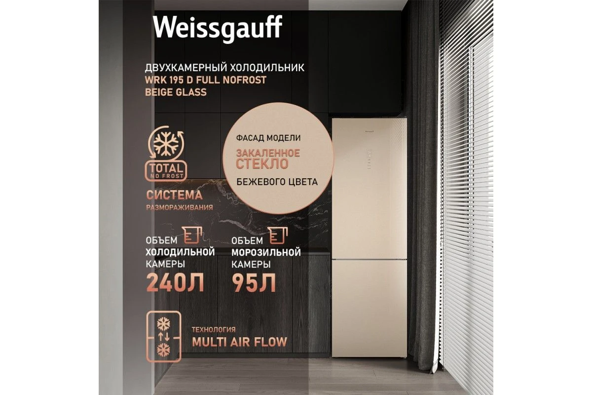 Отдельностоящий холодильник Weissgauff WRK 195 D Full NoFrost Beige Glass