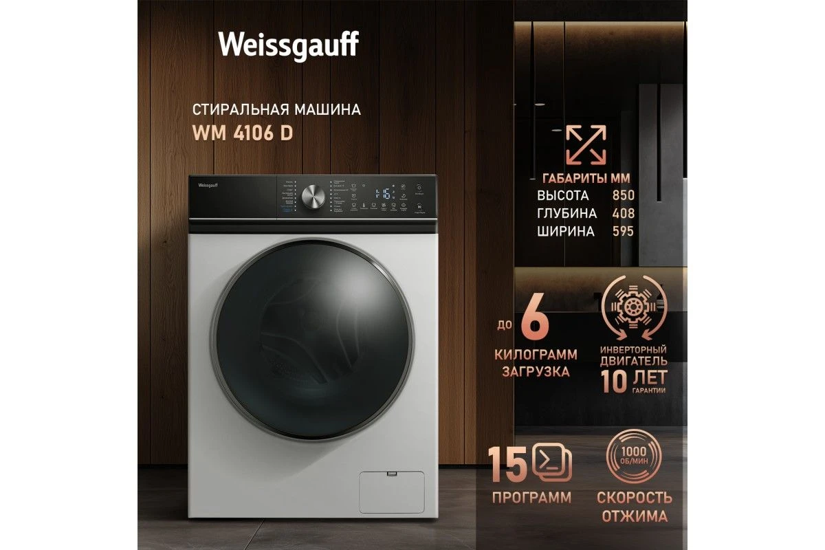 Стиральная машина с инвертором и паром Weissgauff WM 4106 D