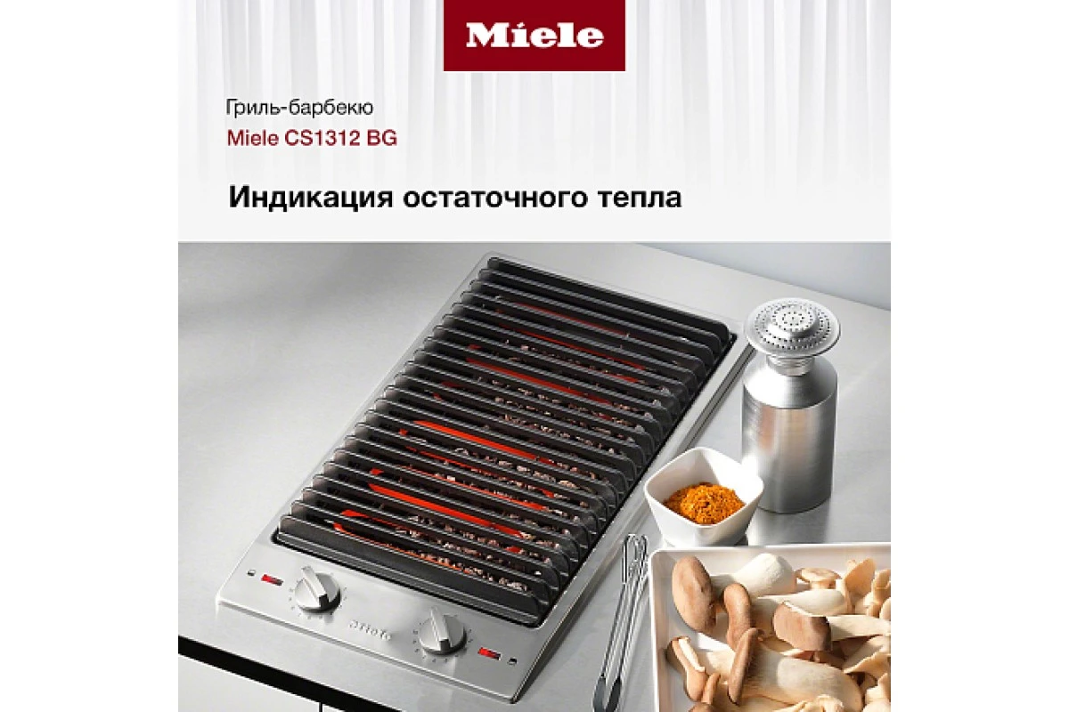 Гриль-барбекю Miele CS1312 BG