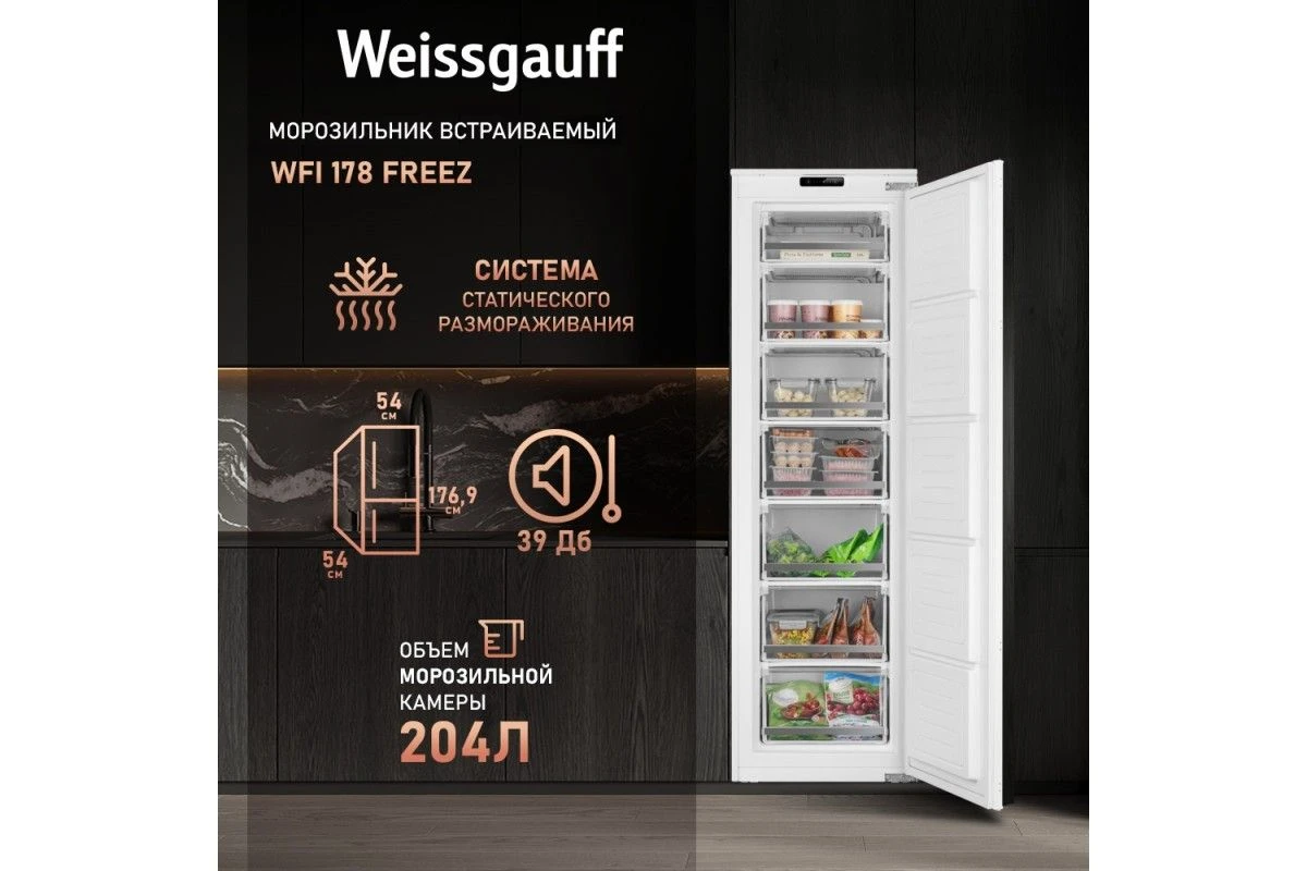 Встраиваемый морозильник Weissgauff WFI 178 Freez