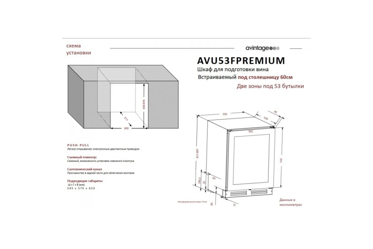 Двухзонный винный шкаф Avintage AVU53F PREMIUM