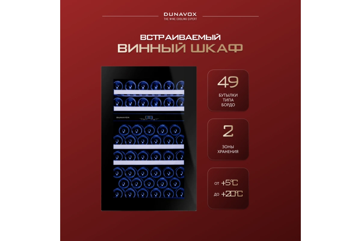 Винный шкаф Dunavox DAB-49.116DB.TO