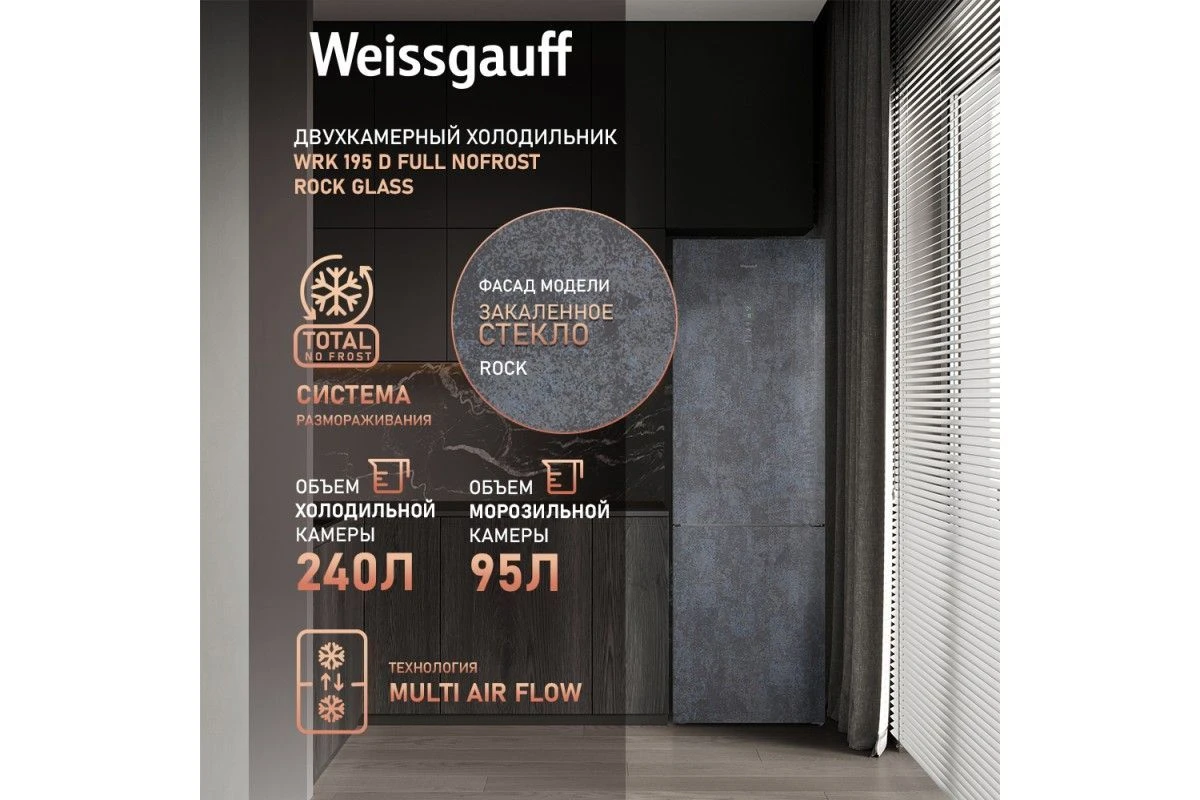 Отдельностоящий холодильник Weissgauff WRK 195 D Full NoFrost Rock Glass