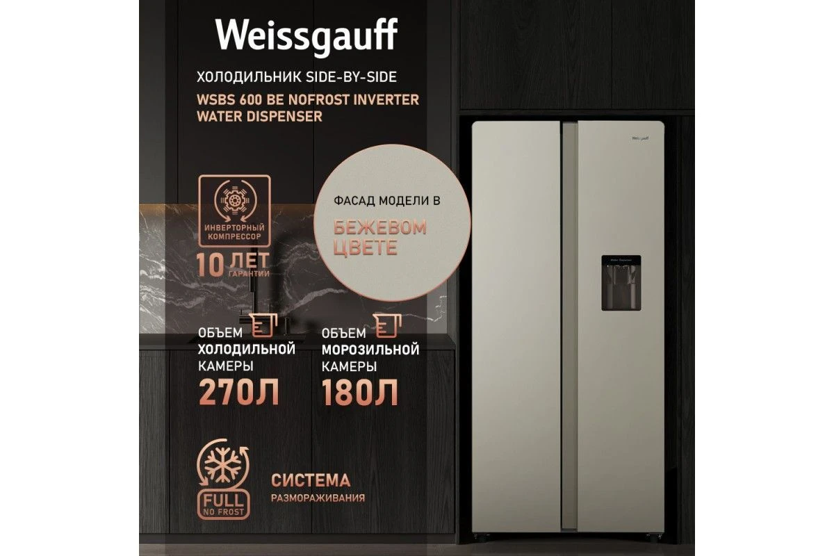 Отдельностоящий холодильник с инвертором и подачей воды Weissgauff WSBS 600 Be NoFrost Inverter Water Dispenser