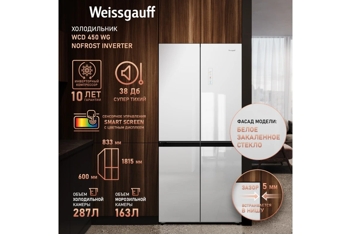 Отдельностоящий холодильник с инвертором Weissgauff WCD 450 WG NoFrost Inverter