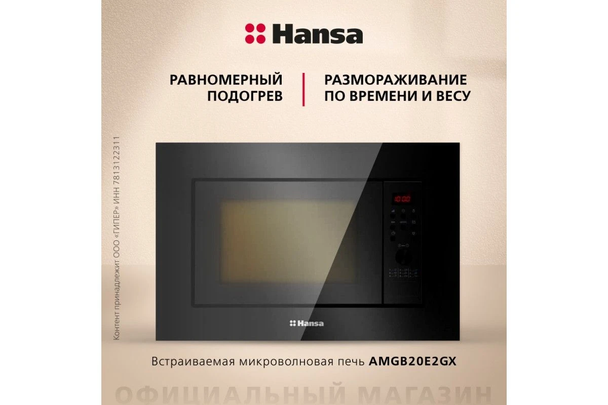 Встраиваемая микроволновая печь Hansa AMGB20E2GX