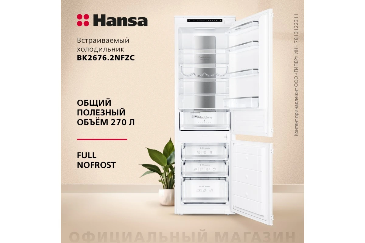 Встраиваемый холодильник Hansa BK2676.2NFZC