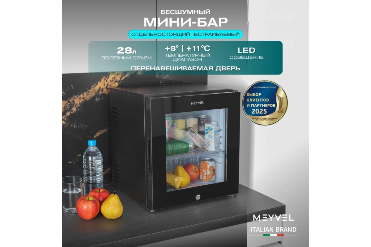 Мини-бар Meyvel MMA-28BG